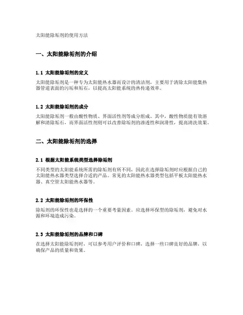 太阳能除垢剂的使用方法