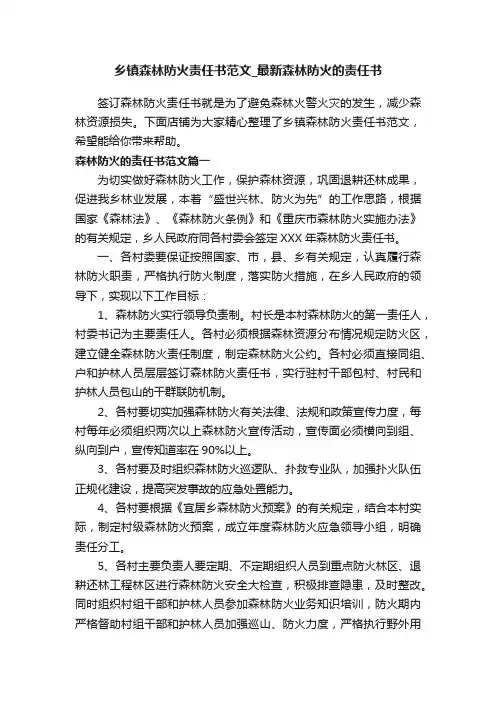 乡镇森林防火责任书范文_最新森林防火的责任书