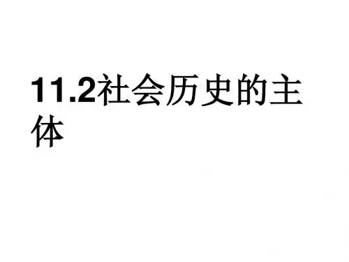 社会历史的主体