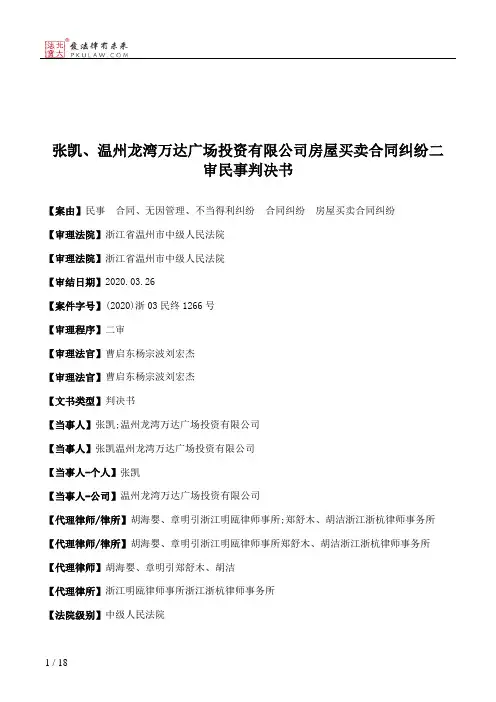 张凯、温州龙湾万达广场投资有限公司房屋买卖合同纠纷二审民事判决书