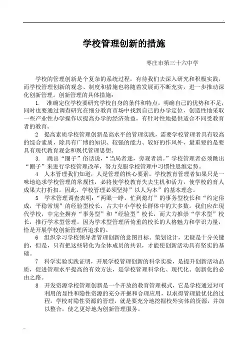 学校管理创新的措施