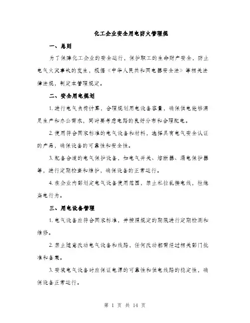 化工企业安全用电防火管理规（5篇）