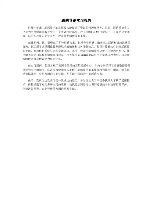 遥感导论实习报告