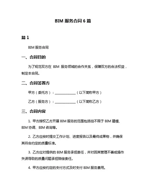 BIM服务合同6篇