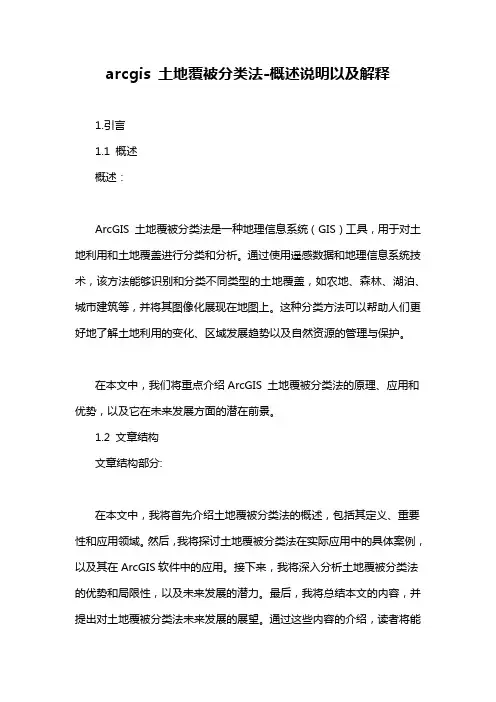 arcgis 土地覆被分类法-概念解析以及定义