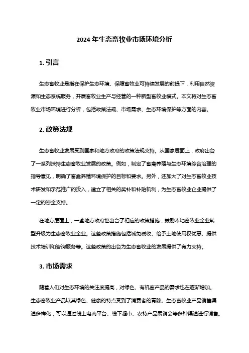 2024年生态畜牧业市场环境分析