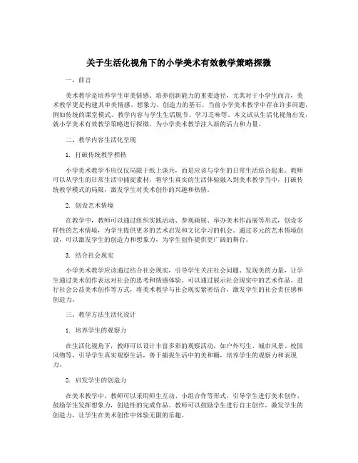 关于生活化视角下的小学美术有效教学策略探微