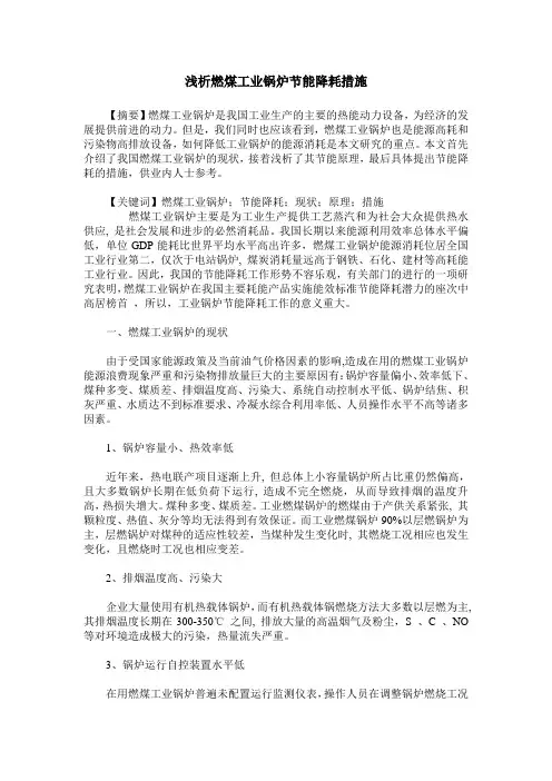 浅析燃煤工业锅炉节能降耗措施