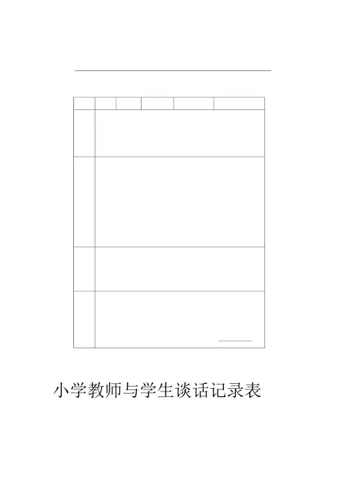 学生谈话记录表