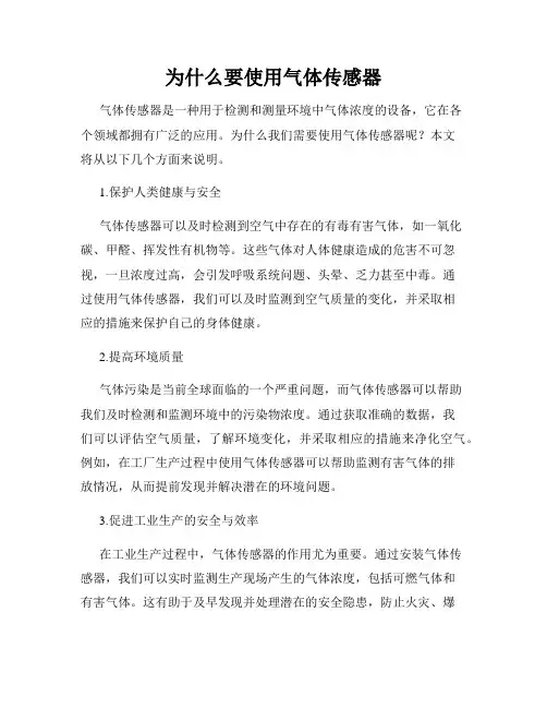 为什么要使用气体传感器