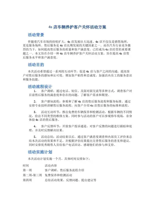 4s店车辆养护客户关怀活动方案