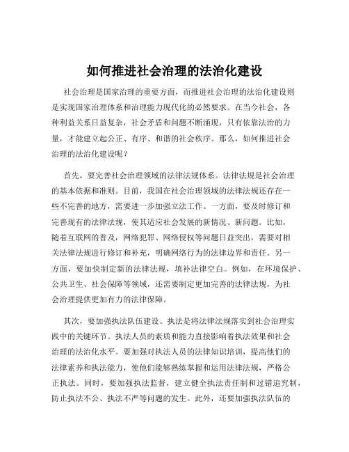 如何推进社会治理的法治化建设