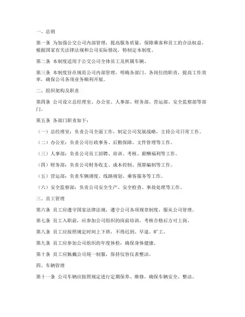 公交公司管理制度范本