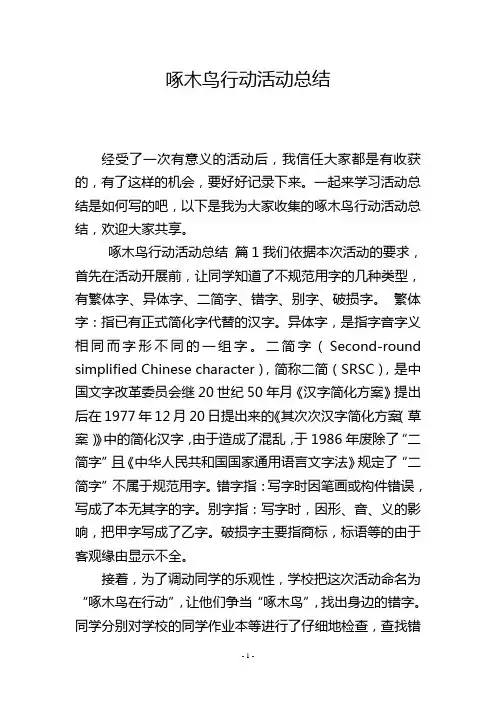 啄木鸟行动活动总结