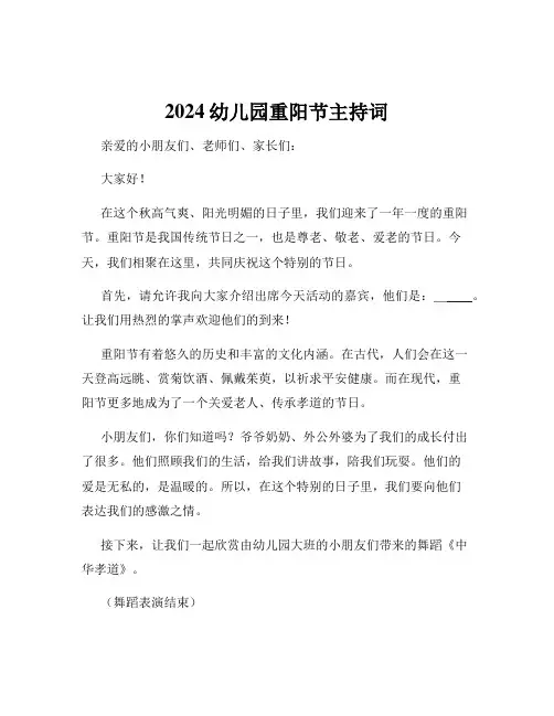 2024幼儿园重阳节主持词