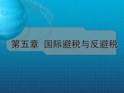 国际税收第五章