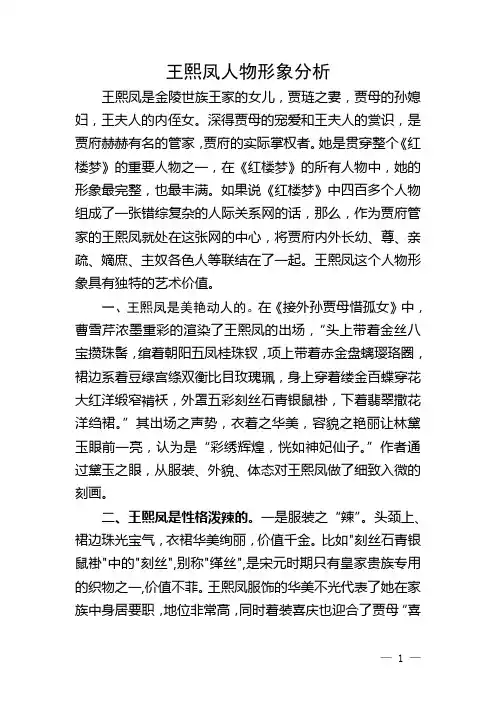 王熙凤人物形象分析