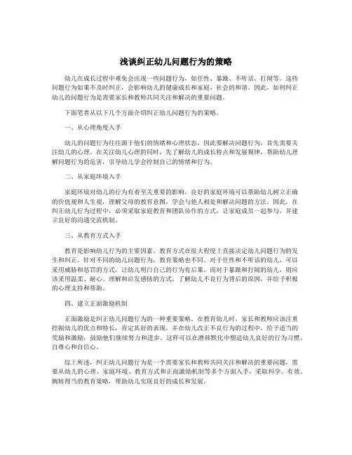 浅谈纠正幼儿问题行为的策略