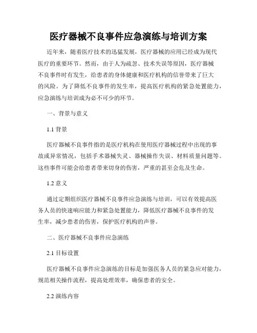 医疗器械不良事件应急演练与培训方案