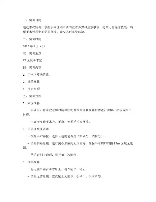 术区铺单法实训报告