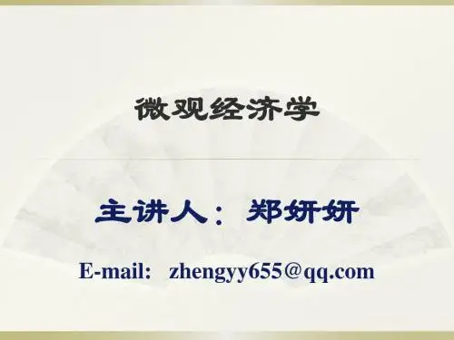 微观经济学第1讲 引论