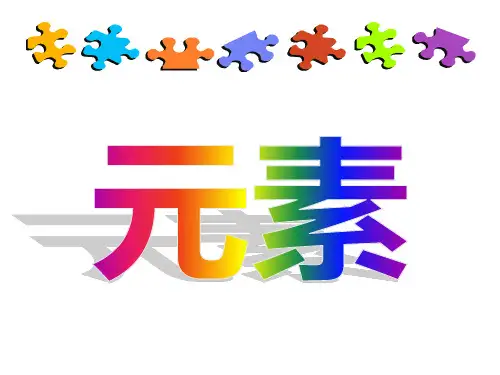 初三化学人教版《元素》ppt-(1)