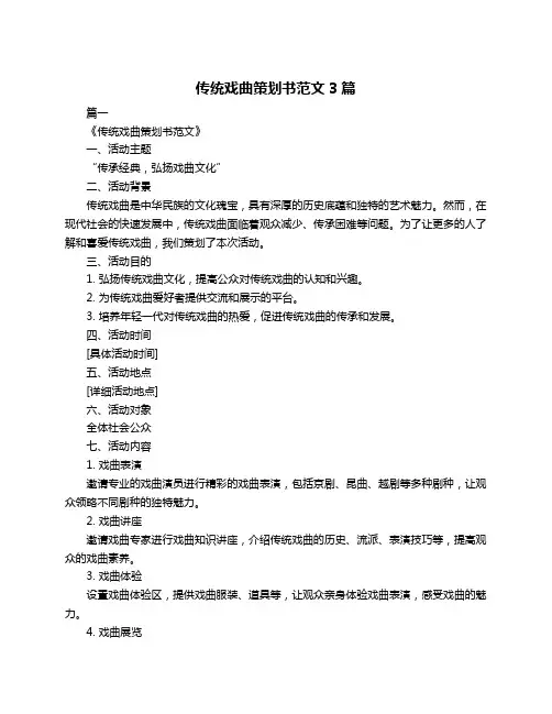 传统戏曲策划书范文3篇