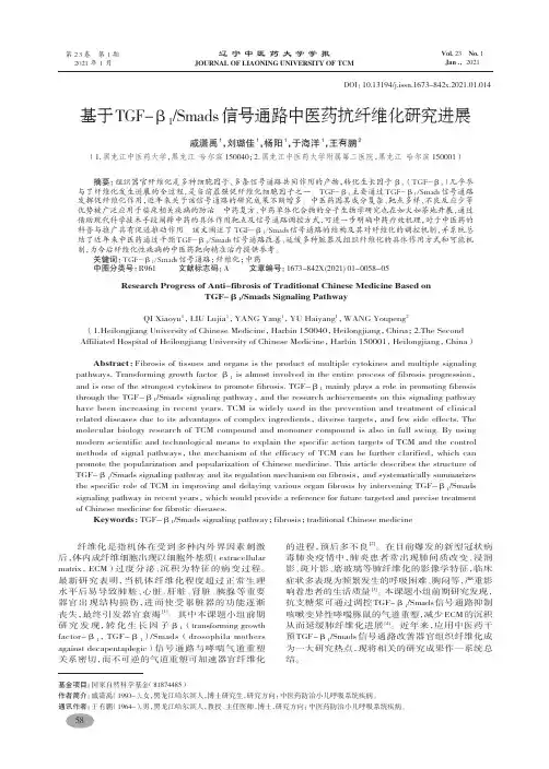 基于TGF-β1 Smads信号通路中医药抗纤维化研究进展-戚潇禹
