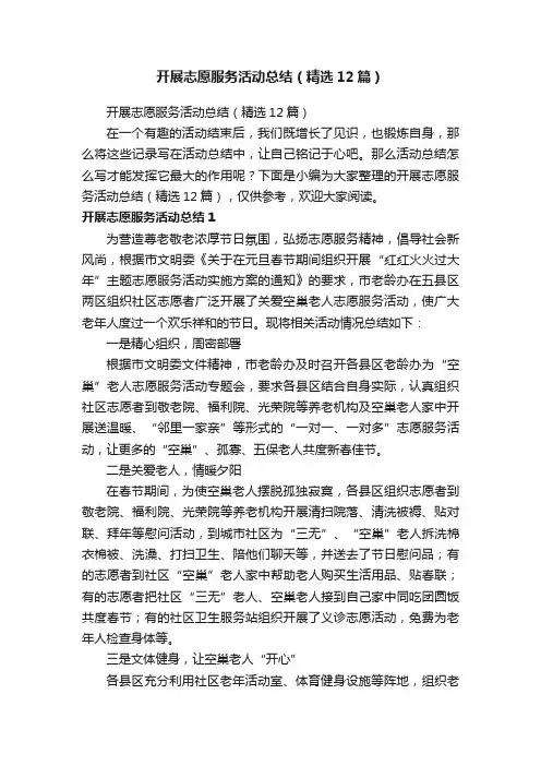 开展志愿服务活动总结（精选12篇）