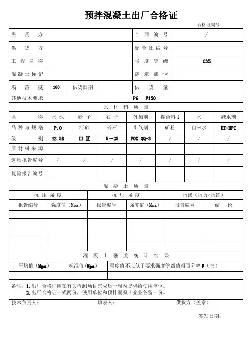 预拌混凝土出厂合格证,开盘鉴定,配合比范本