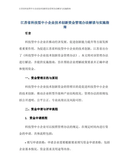 江苏省科技型中小企业技术创新资金管理办法解读与实施指南