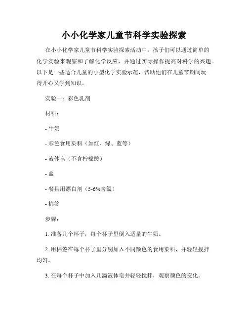 小小化学家儿童节科学实验探索