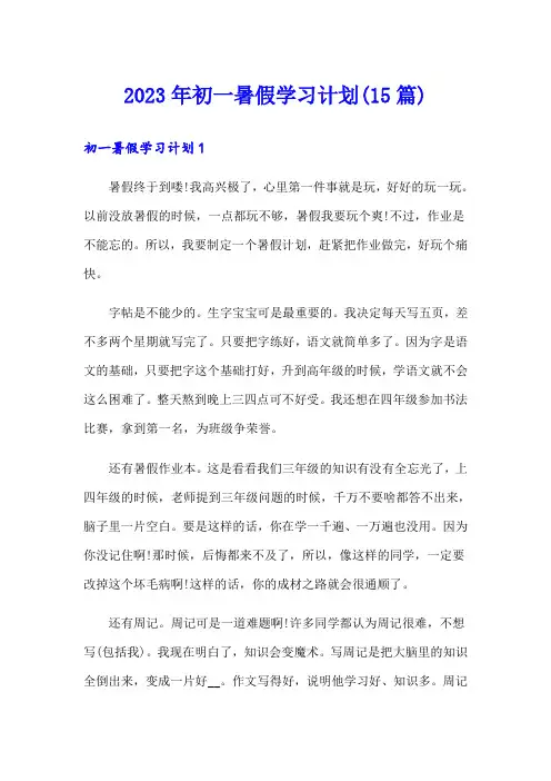 2023年初一暑假学习计划(15篇)