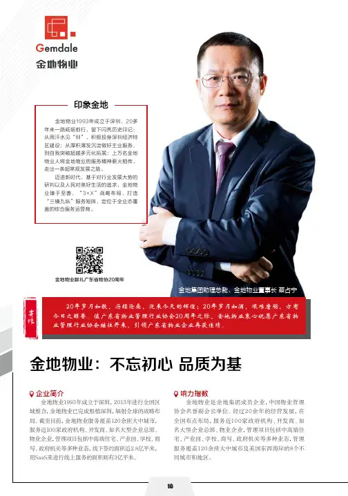金地物业不忘初心 品质为基