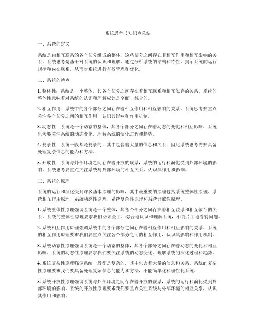 系统思考书知识点总结