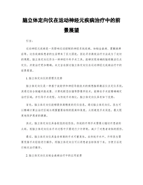 脑立体定向仪在运动神经元疾病治疗中的前景展望