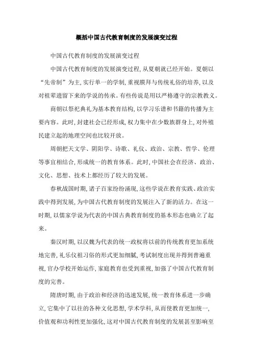 概括中国古代教育制度的发展演变过程