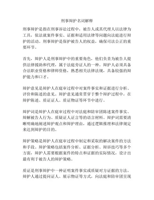 刑事辩护名词解释