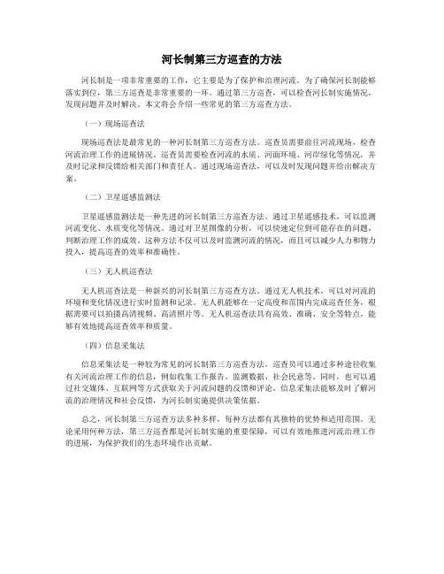 河长制第三方巡查的方法