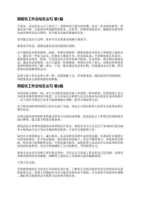周报告工作总结怎么写(精选12篇)
