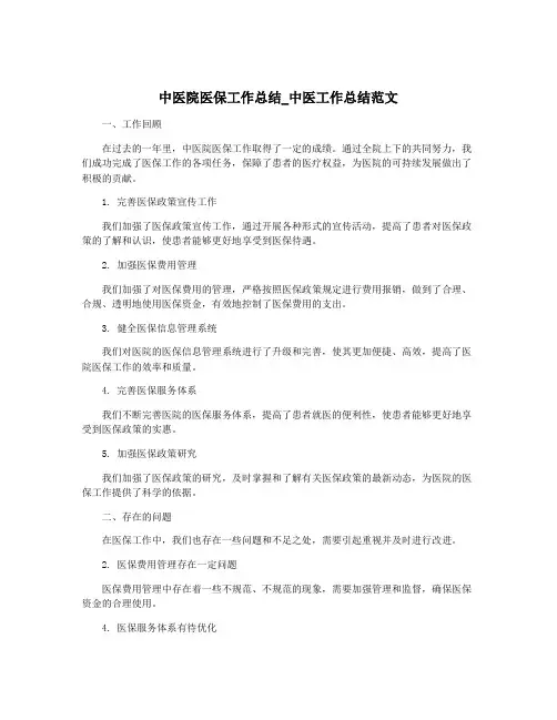 中医院医保工作总结_中医工作总结范文