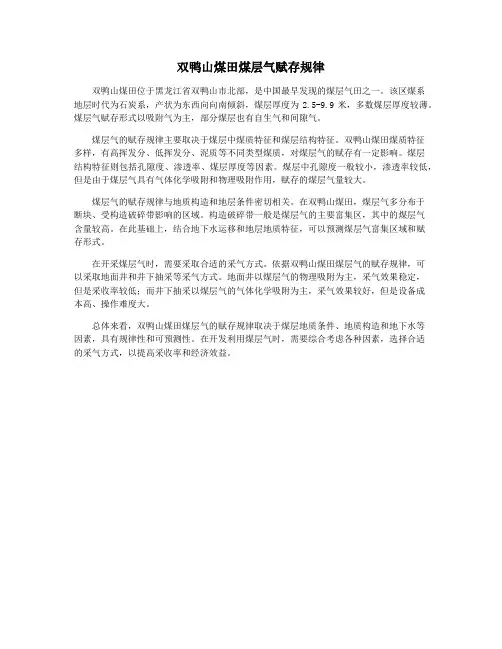 双鸭山煤田煤层气赋存规律
