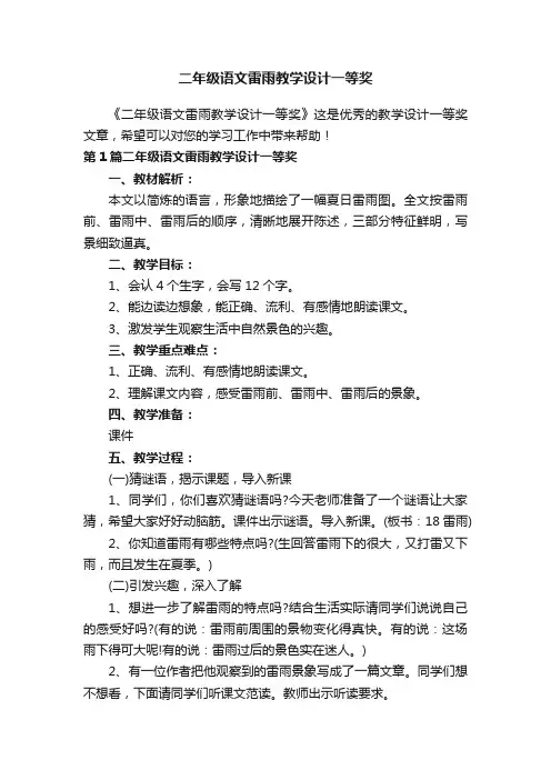 二年级语文雷雨教学设计一等奖