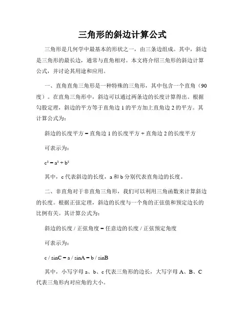 三角形的斜边计算公式