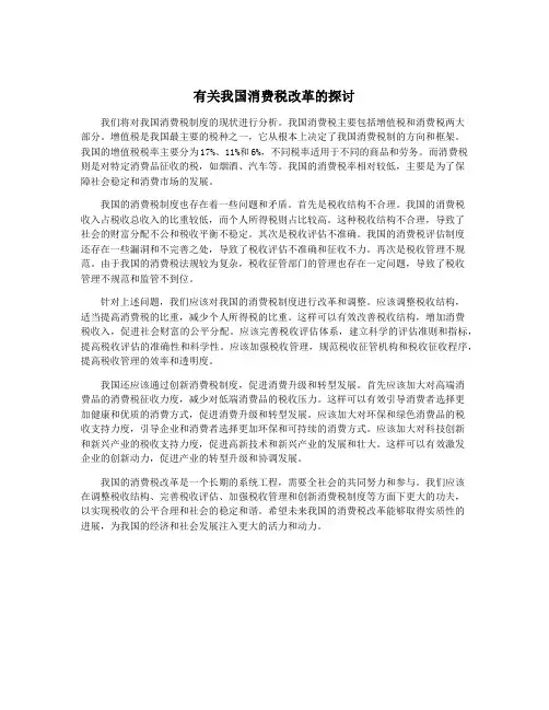 有关我国消费税改革的探讨