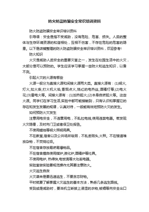 防火防盗防骗安全常识培训资料