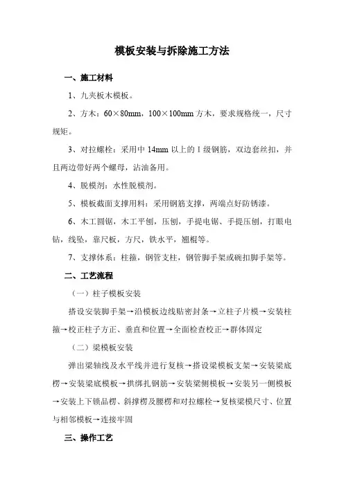 模板安装与拆除施工方法