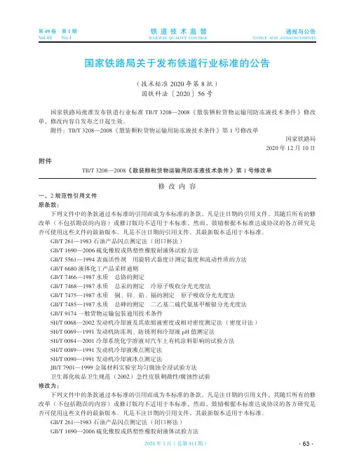 国家铁路局关于发布铁道行业标准的公告(技术标准2020年第8批)(国铁科法[2020]56号)