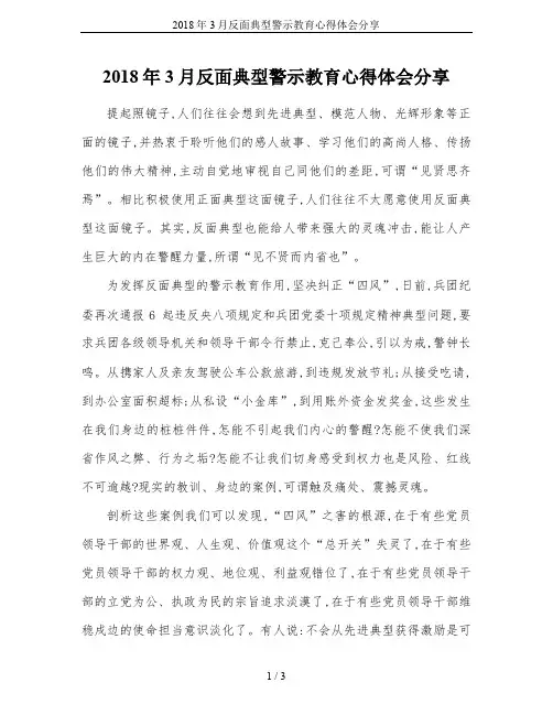 2018年3月反面典型警示教育心得体会分享