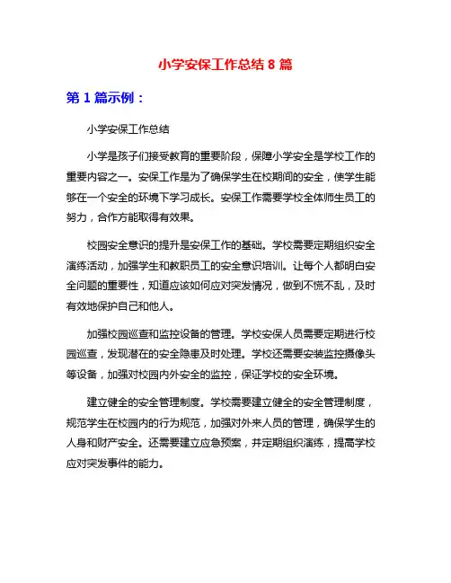 小学安保工作总结8篇